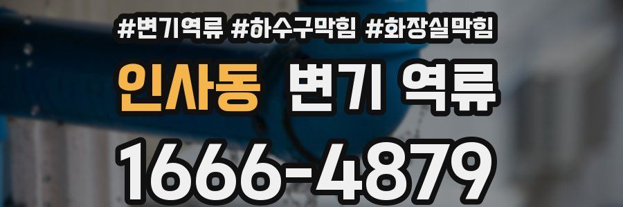 인사동 변기 역류