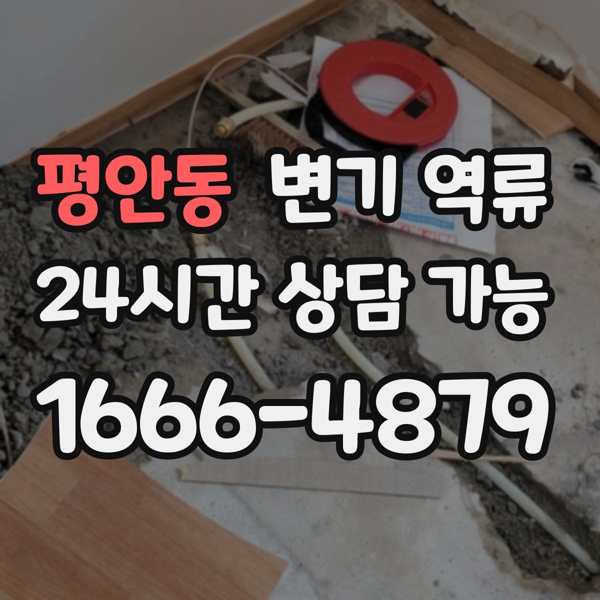 평안동 변기 역류