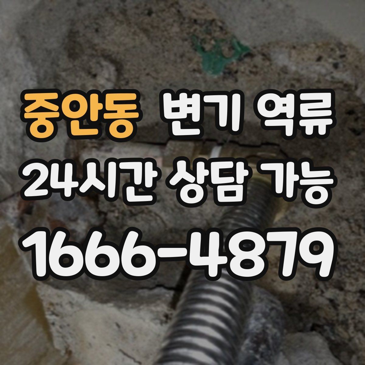 중안동 변기 역류 시 전기 콘센트 주변이 위험한 이유