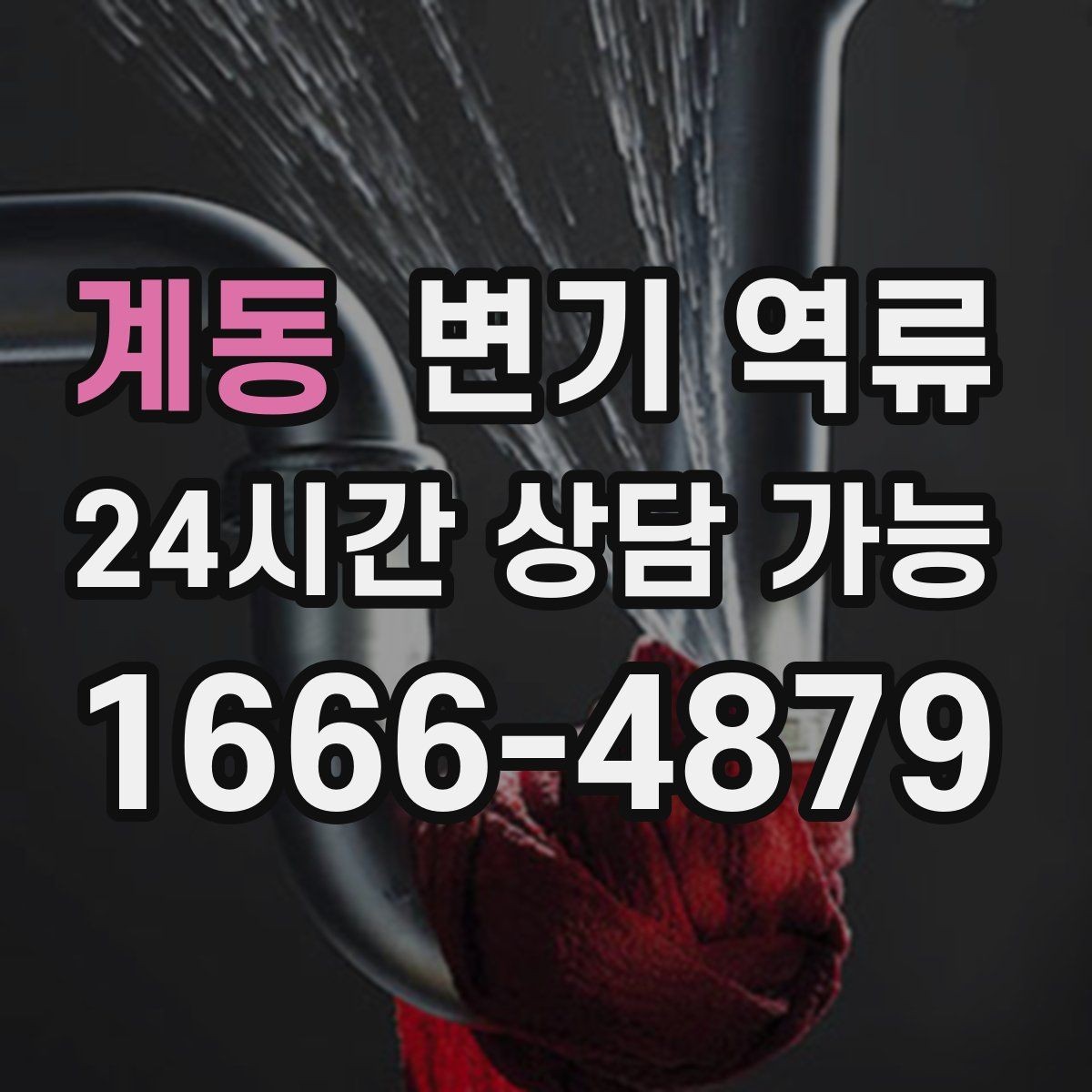 계동 변기 역류 공사 잔재 유입이 의심될 때 특징