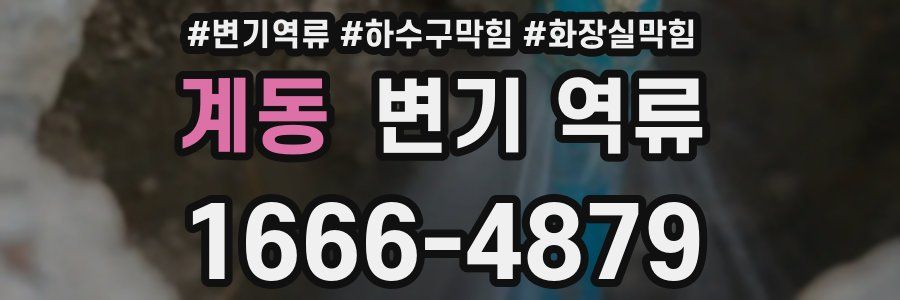 계동 변기 역류