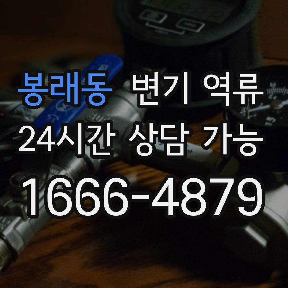 봉래동 변기 역류 재발 방지를 위한 마지막 확인 항목