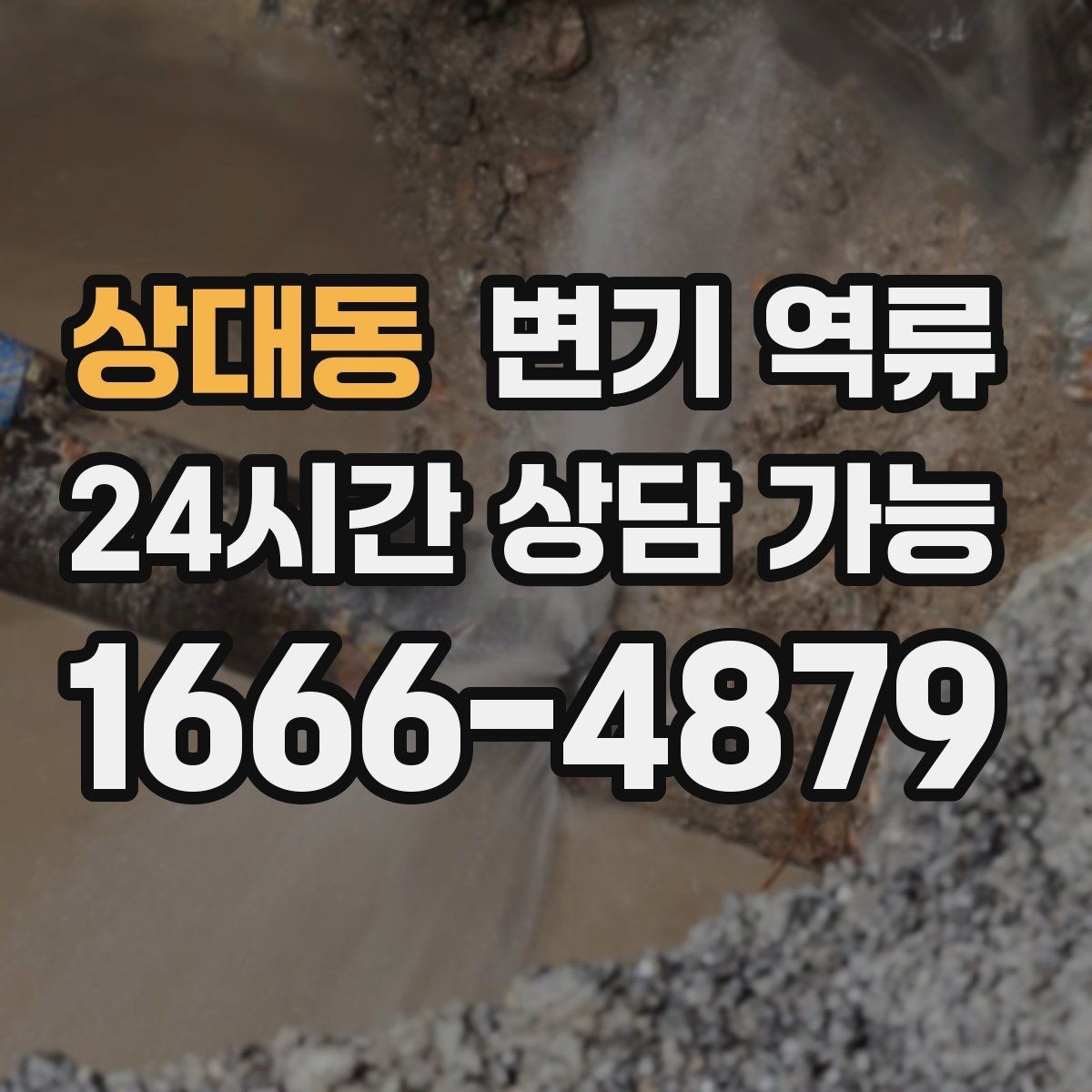 상대동 변기 역류 한 번이라도 넘쳤다면 재발 점검이 필요합니다