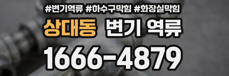 상대동 변기 역류