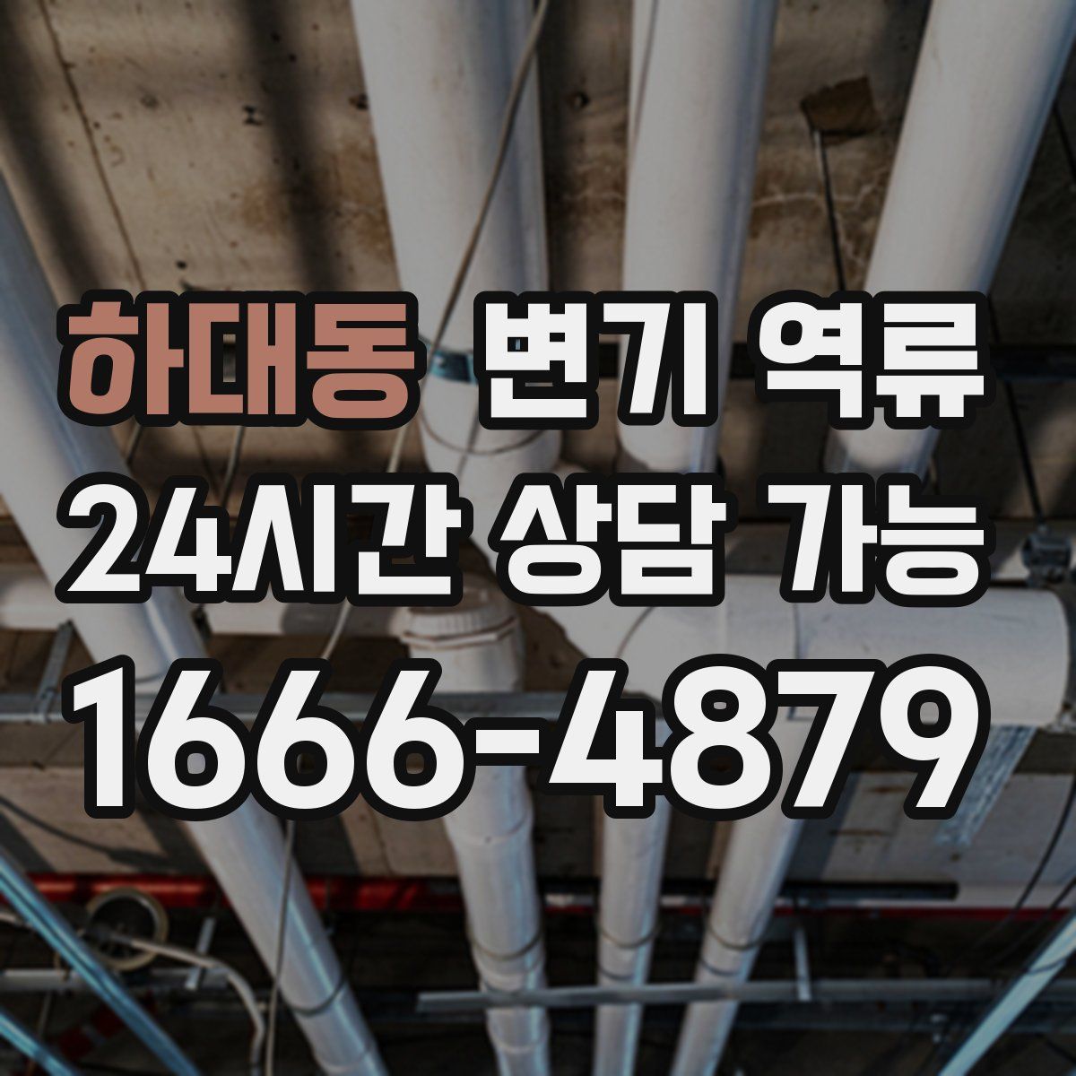 하대동 변기 역류