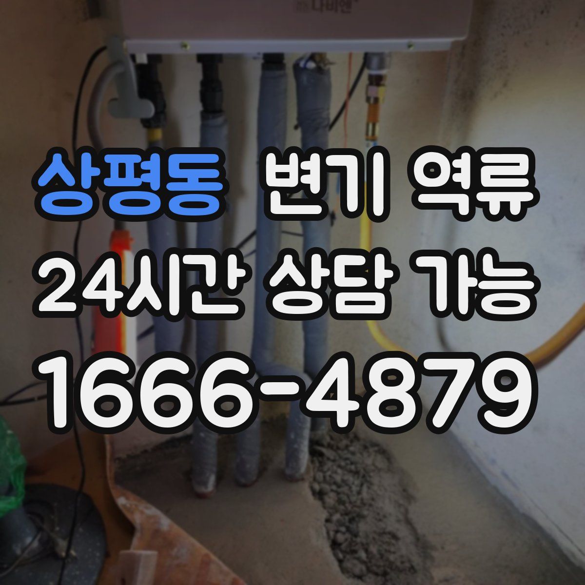 상평동 변기 역류