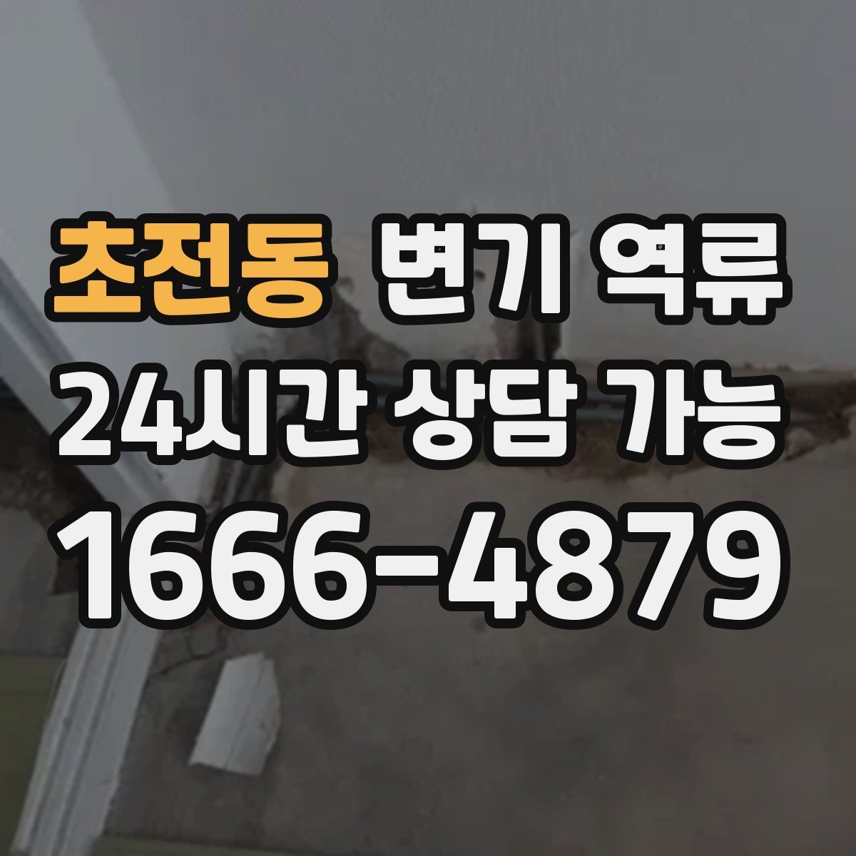 초전동 변기 역류