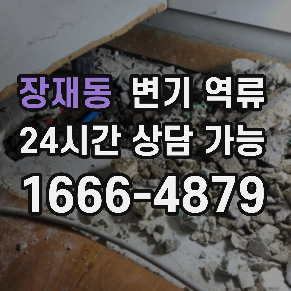 장재동 변기 역류