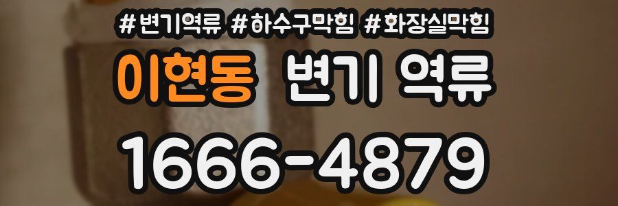 이현동 변기 역류