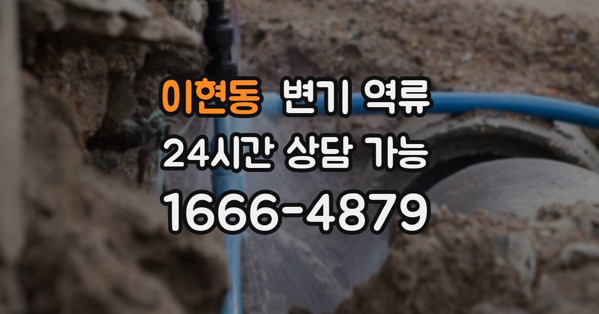 이현동 변기 역류