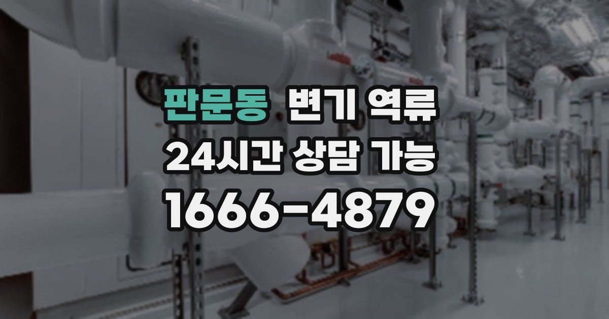 판문동 변기 역류