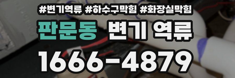 판문동 변기 역류