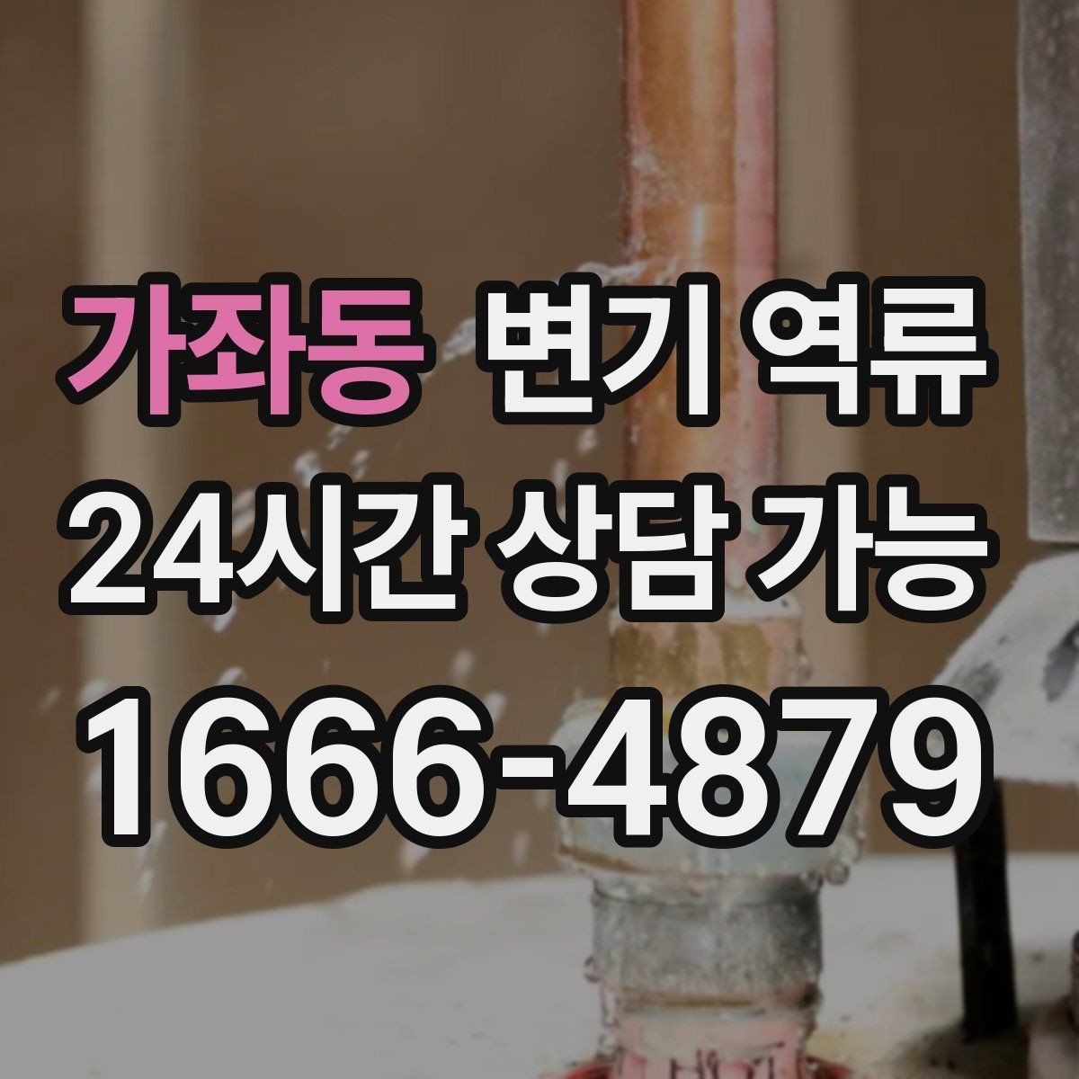 가좌동 변기 역류 오래된 배관에서 자주 발생하는 이유