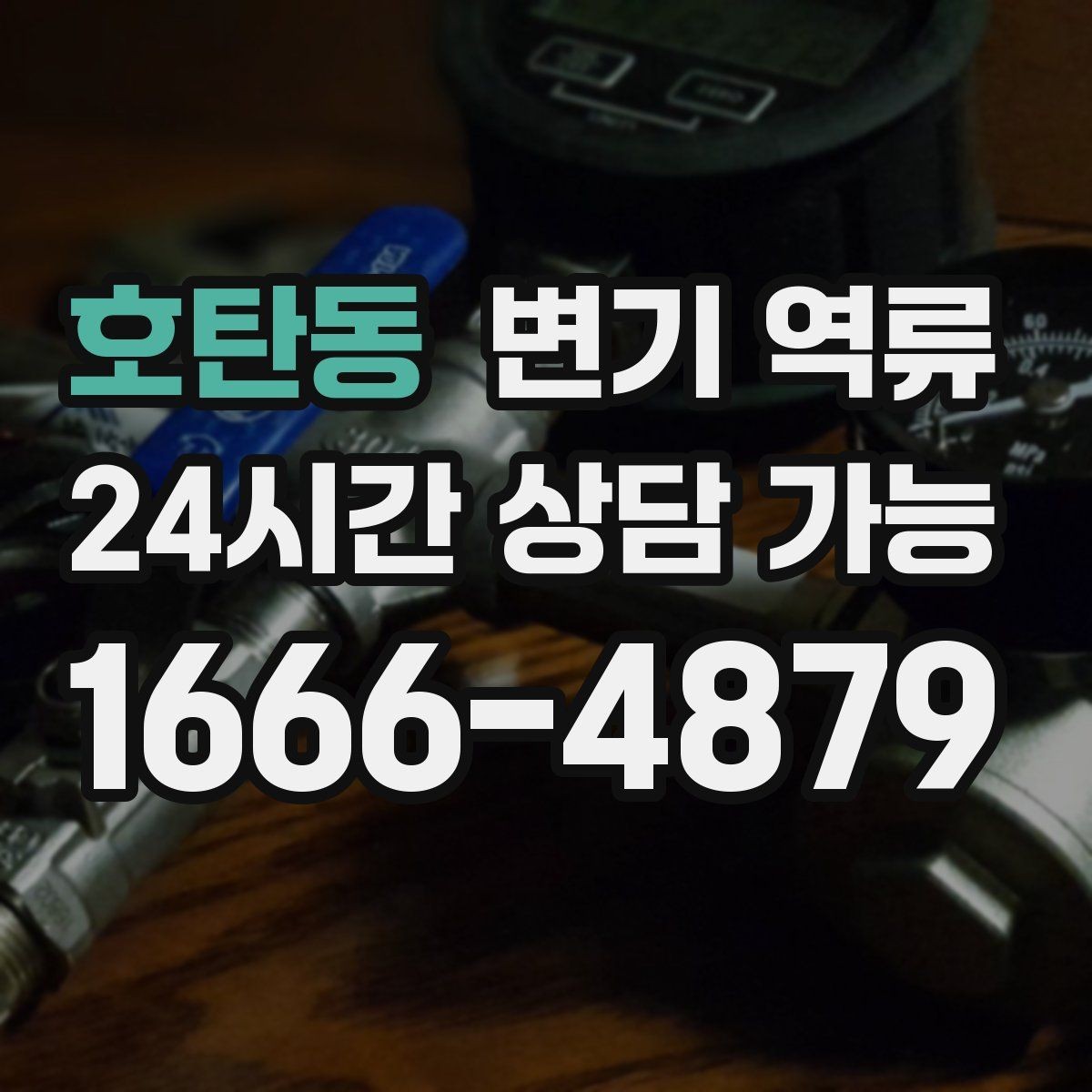 호탄동 변기 역류 임시로 수위를 낮추는 안전한 방법 정리