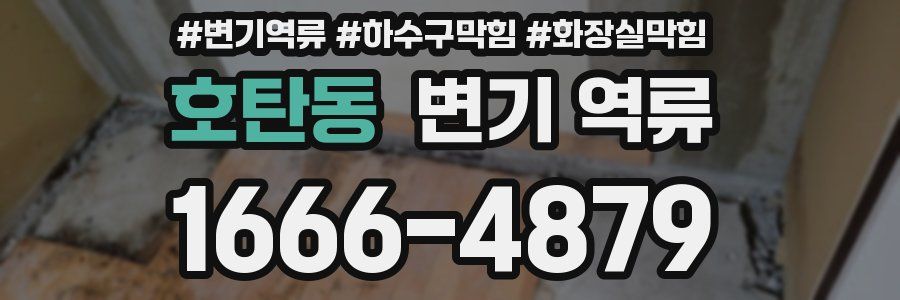 호탄동 변기 역류