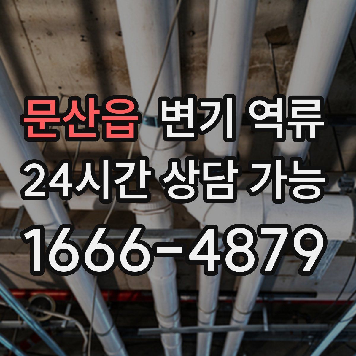 문산읍 변기 역류