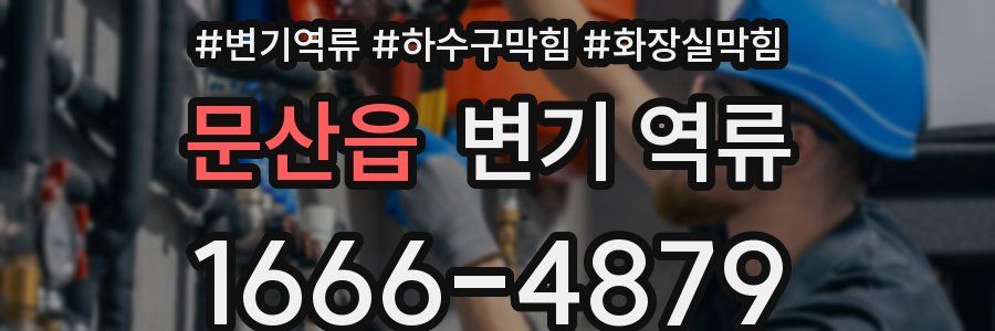 문산읍 변기 역류