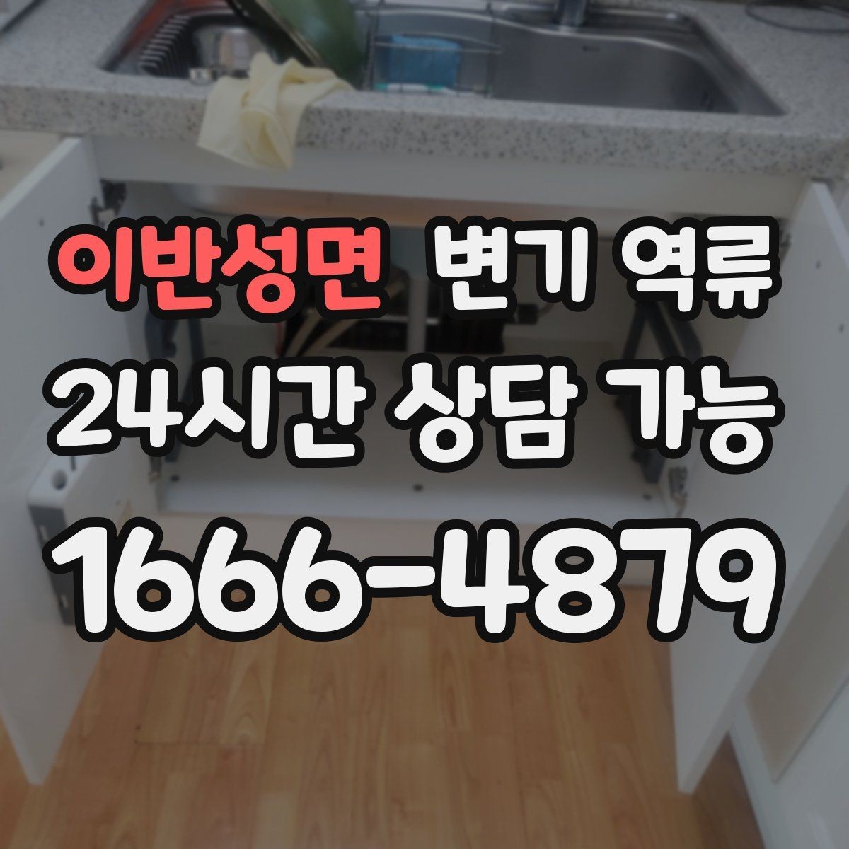 이반성면 변기 역류 주택 정화조·배관 구조에 따라 달라지는 대응