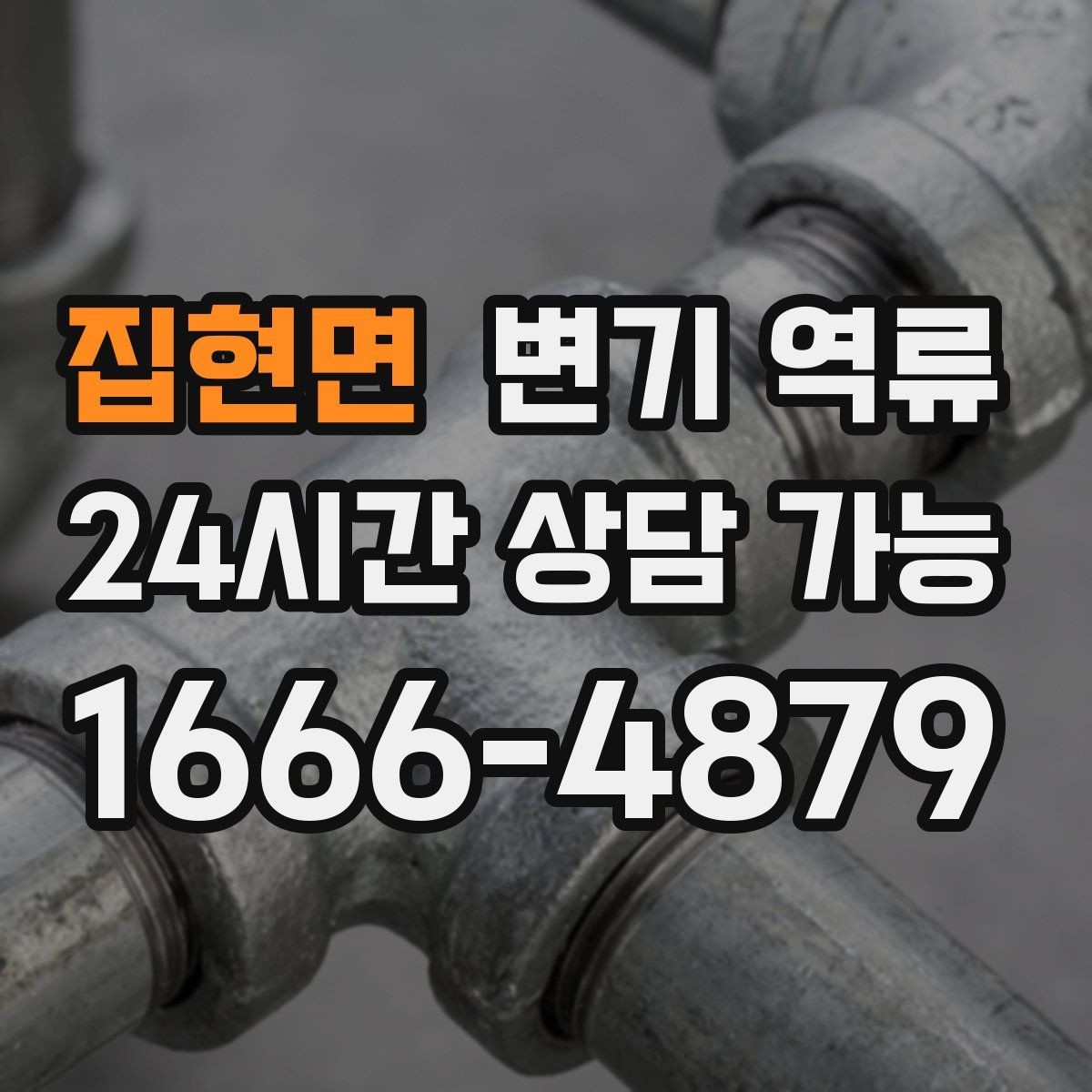 집현면 변기 역류 물 내리면 세면대 물이 출렁거리는 경우