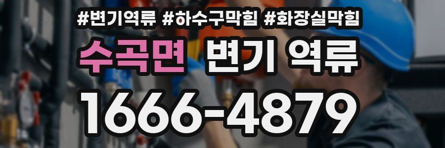 수곡면 변기 역류