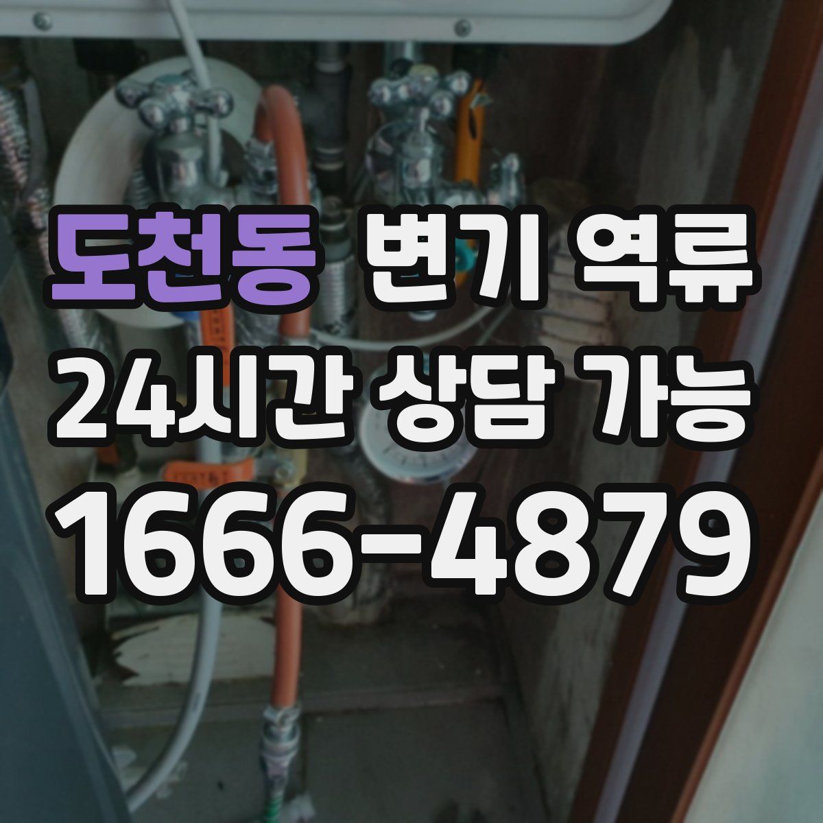 도천동 변기 역류