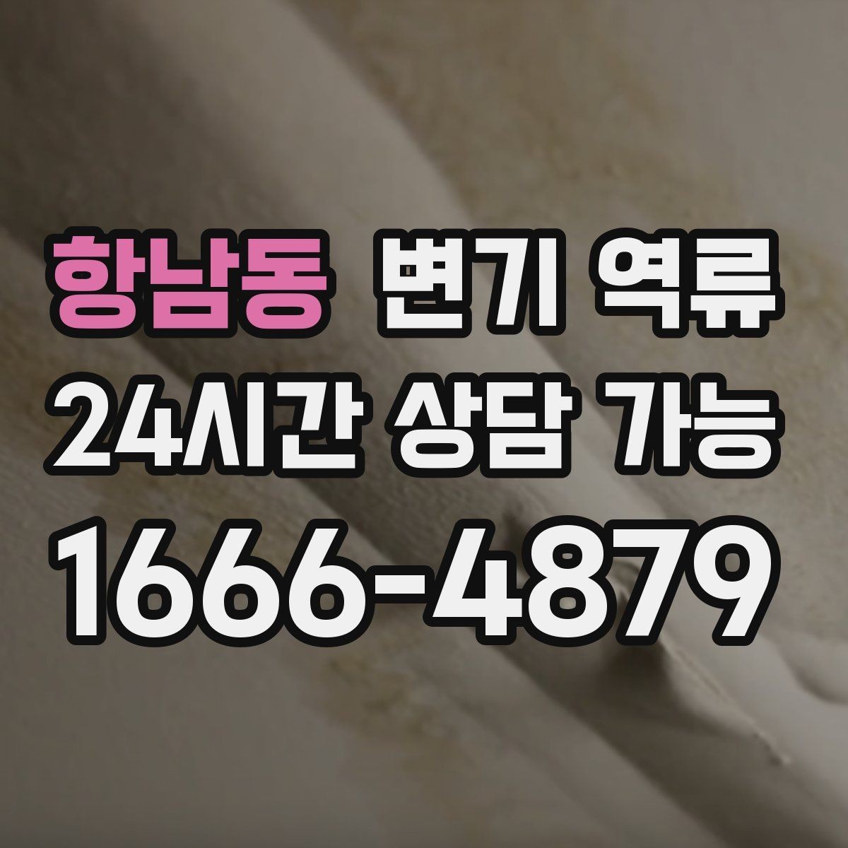 항남동 변기 역류 단순 막힘과 배관 역류를 구분하는 방법