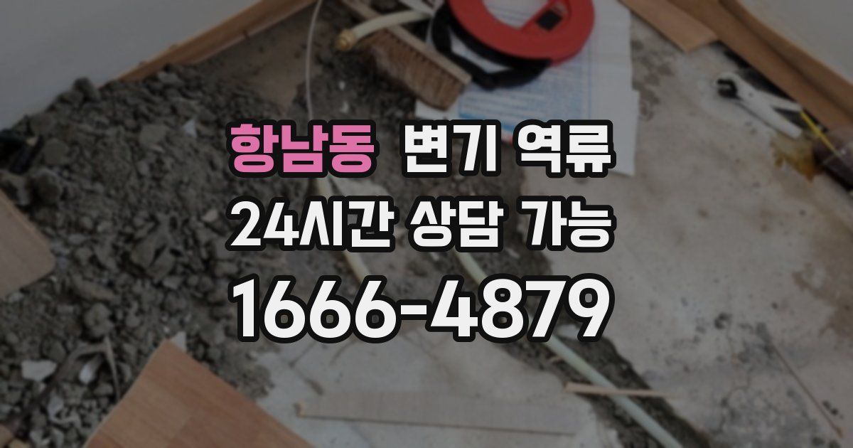 항남동 변기 역류