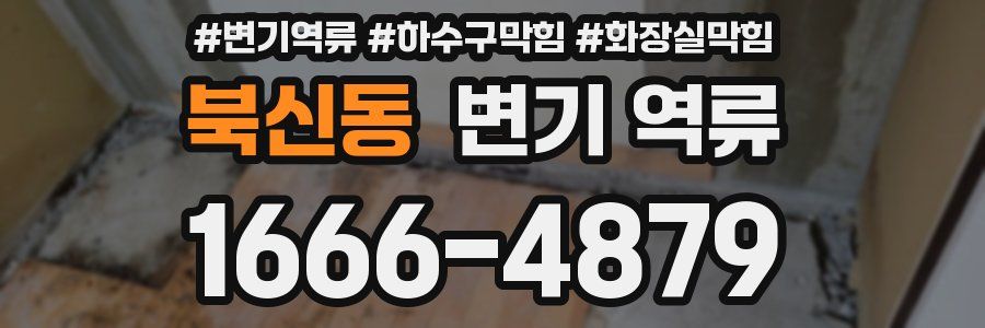 북신동 변기 역류