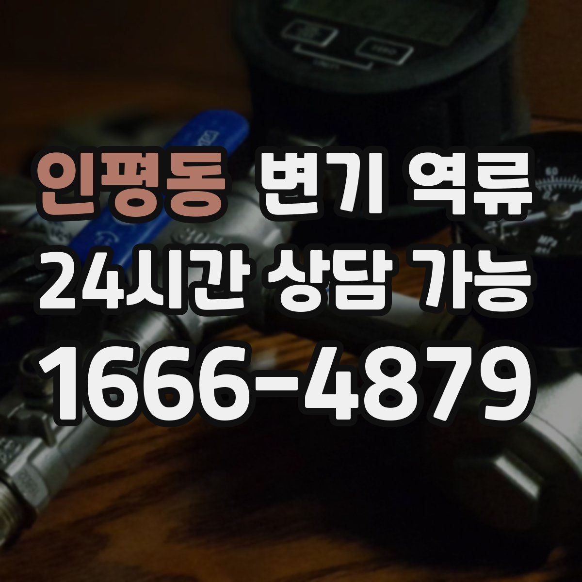 인평동 변기 역류 아래층 천장 얼룩으로 이어지는 대표 사례