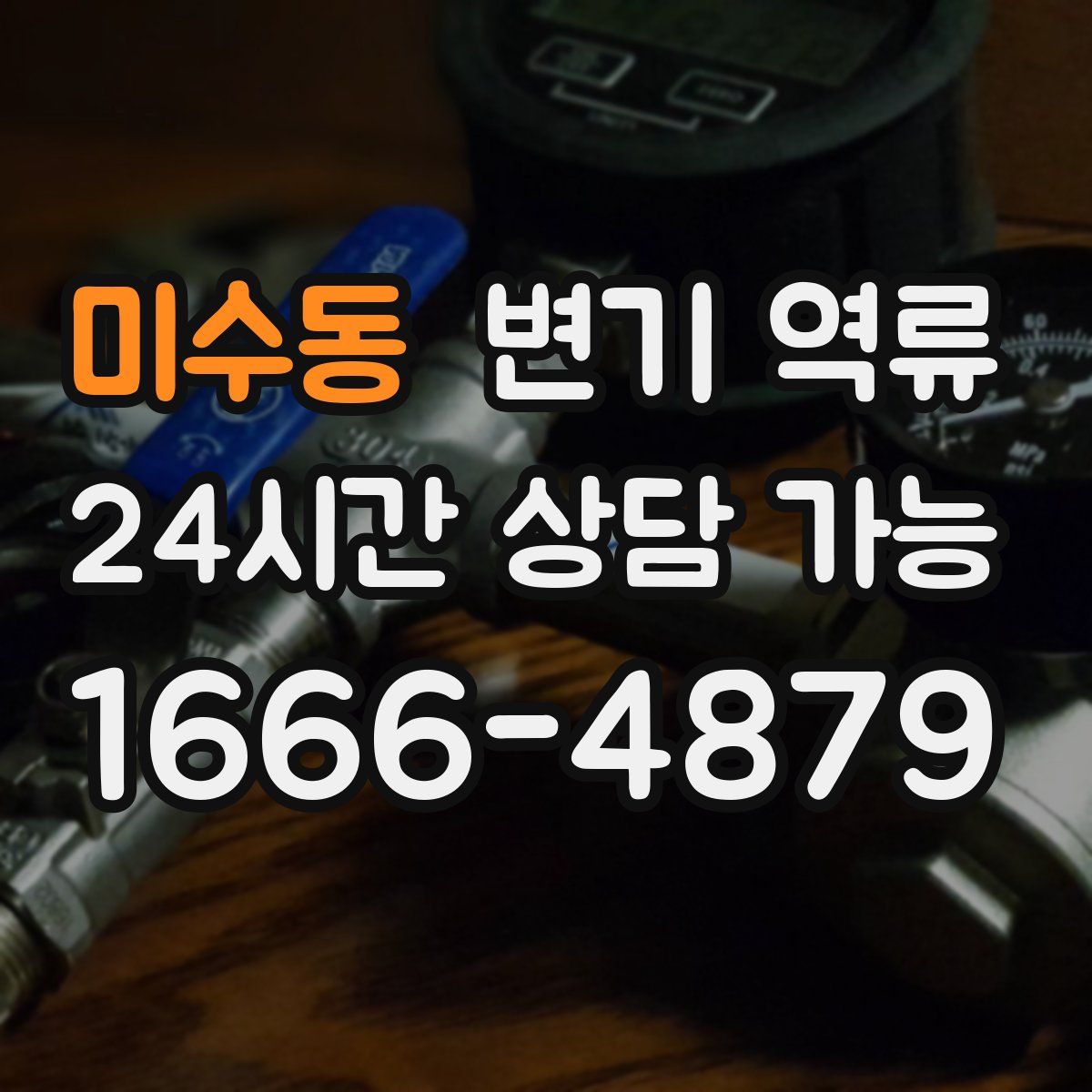 미수동 변기 역류