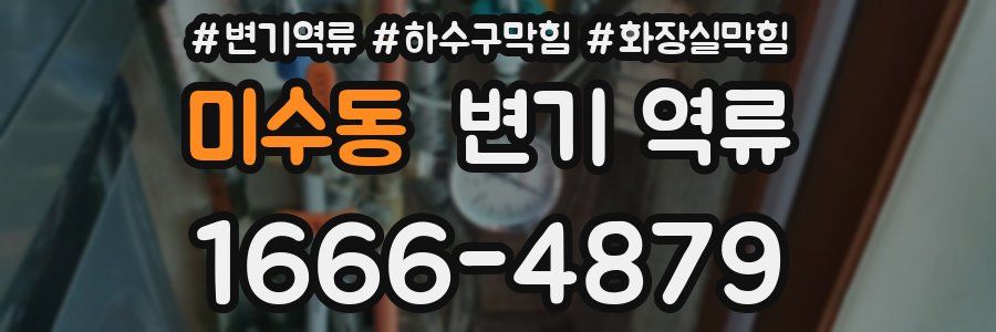 미수동 변기 역류