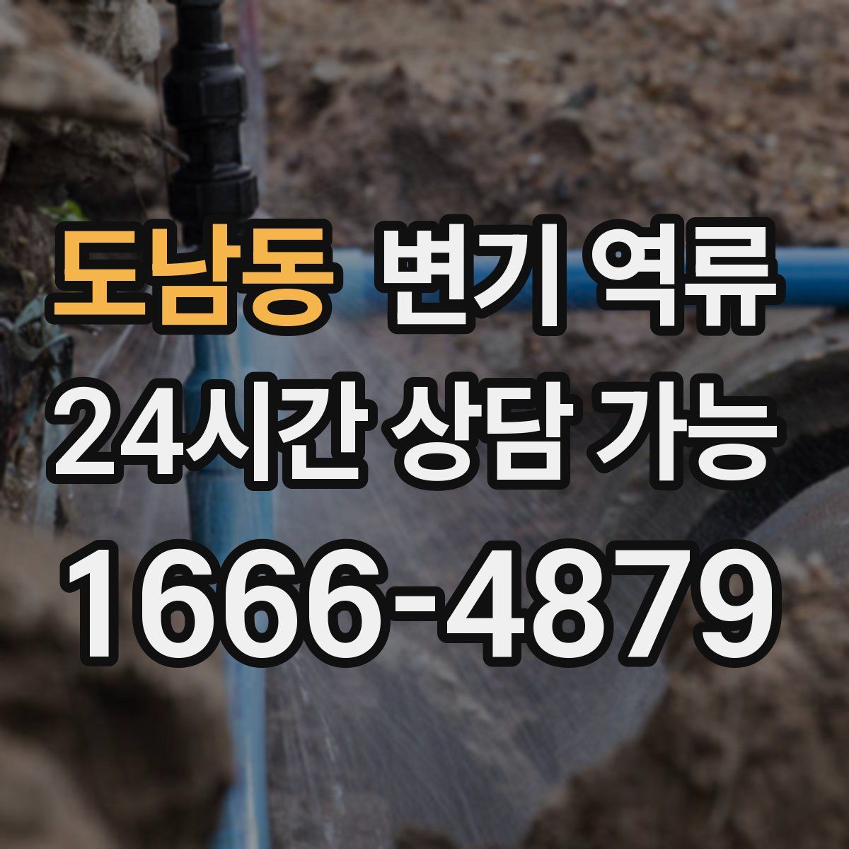 도남동 변기 역류