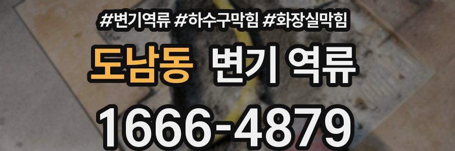 도남동 변기 역류