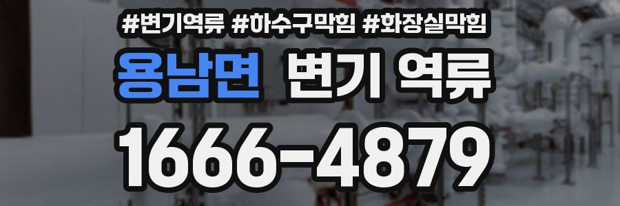 용남면 변기 역류