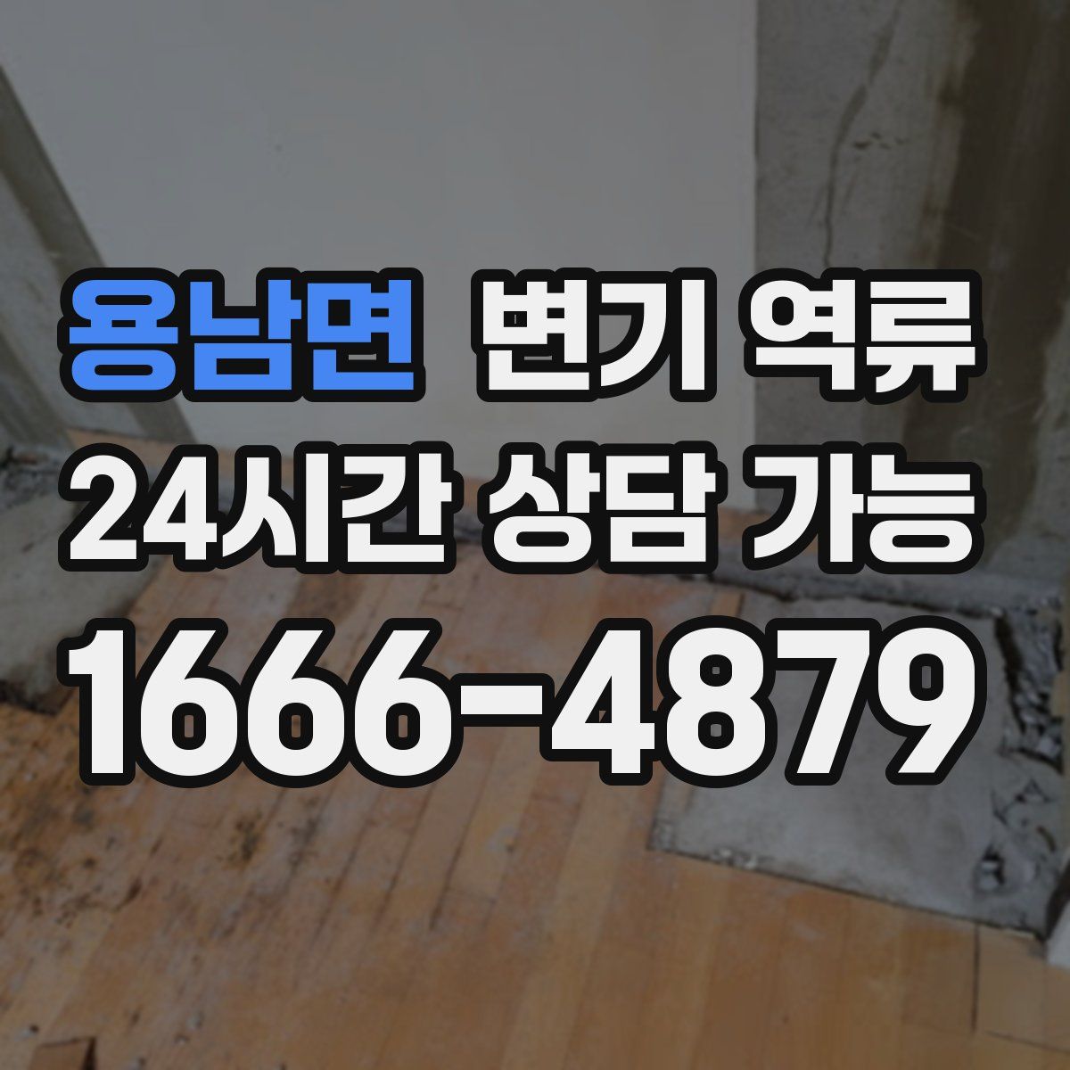 용남면 변기 역류