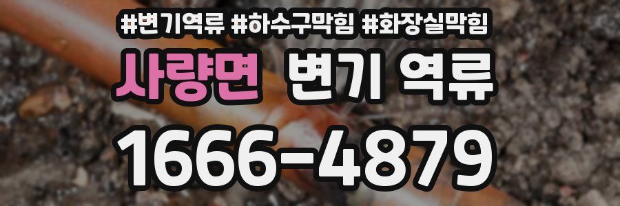 사량면 변기 역류