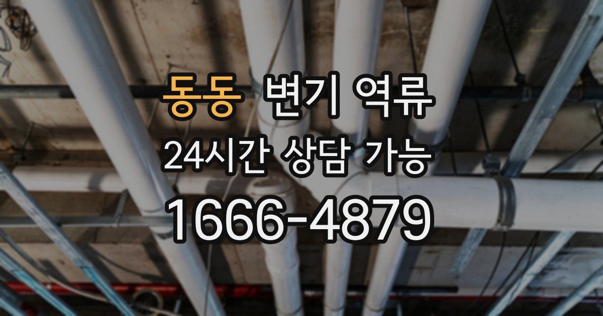 동동 변기 역류