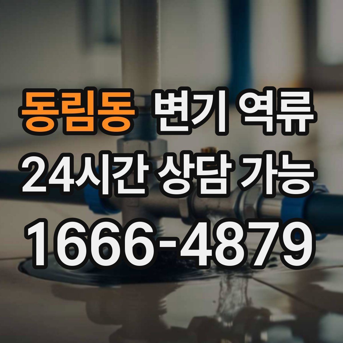 동림동 변기 역류 반복되면 점검이 필요한 이유와 타이밍