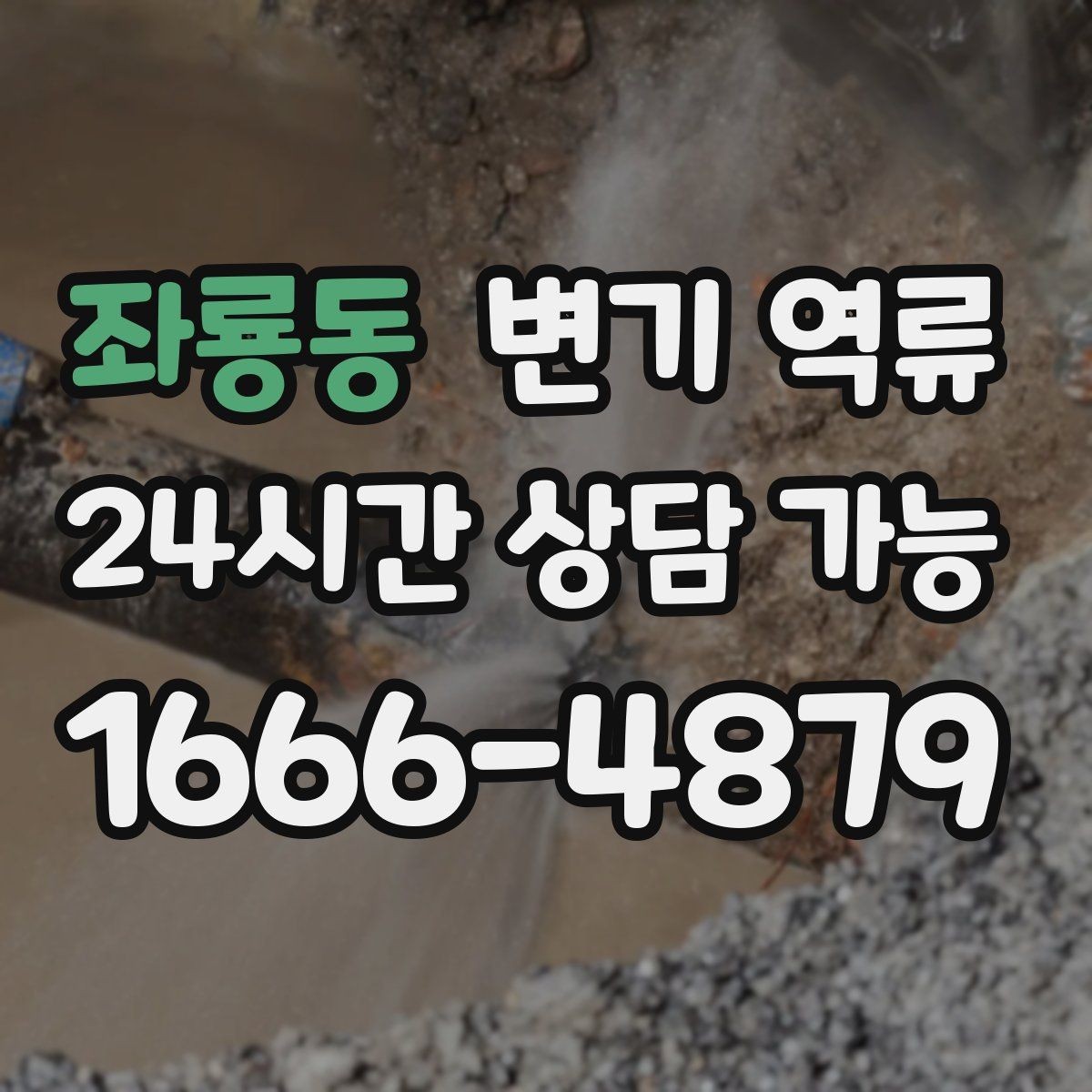 좌룡동 변기 역류 상담할 때 꼭 알려주면 좋은 정보 7가지