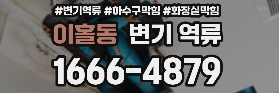 이홀동 변기 역류