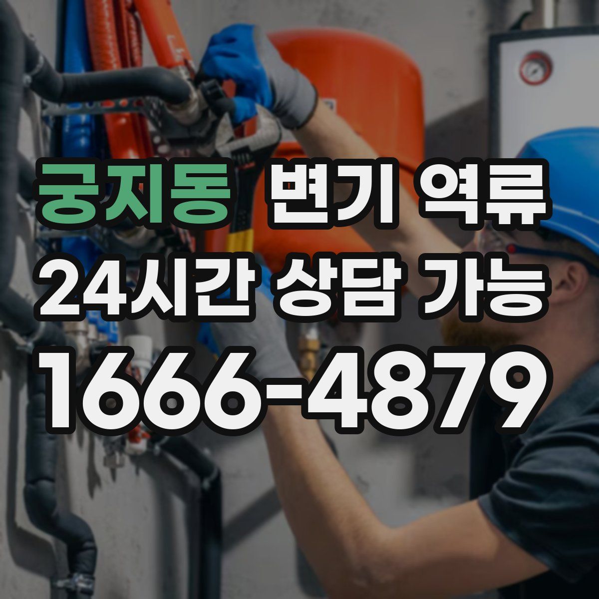 궁지동 변기 역류