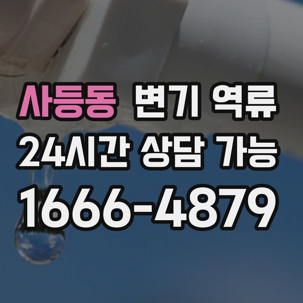 사등동 변기 역류 바닥 실리콘 주변이 젖을 때 체크 포인트