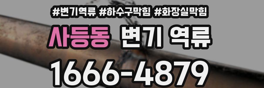 사등동 변기 역류