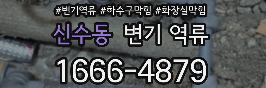 신수동 변기 역류