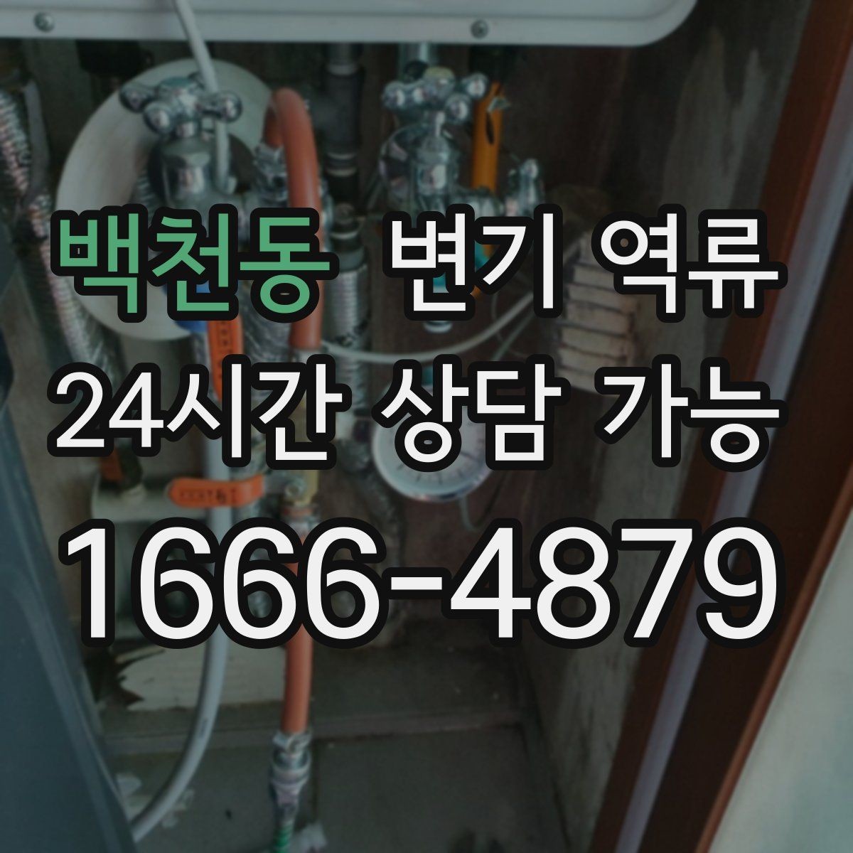 백천동 변기 역류 세대 배관과 공용 배관을 구분하는 기준