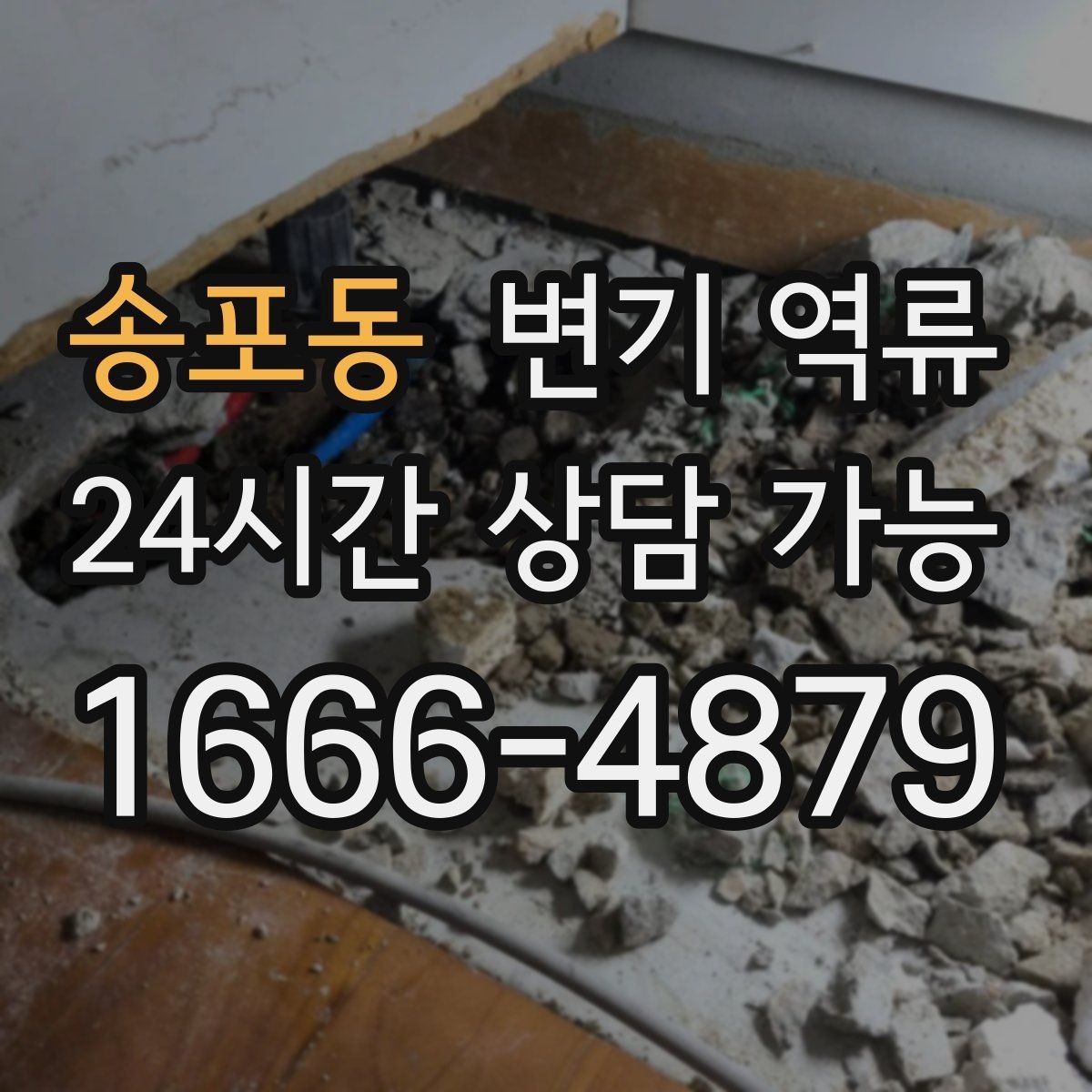 송포동 변기 역류 압력으로 밀어 넣으면 왜 더 막힐까