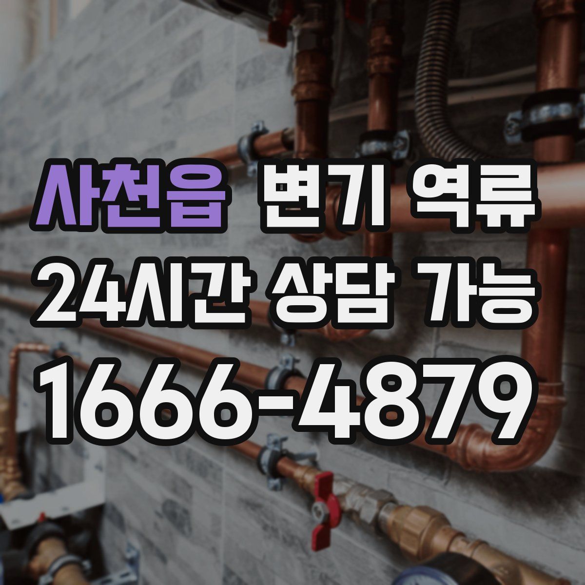 사천읍 변기 역류