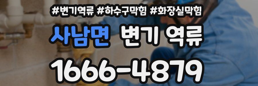 사남면 변기 역류