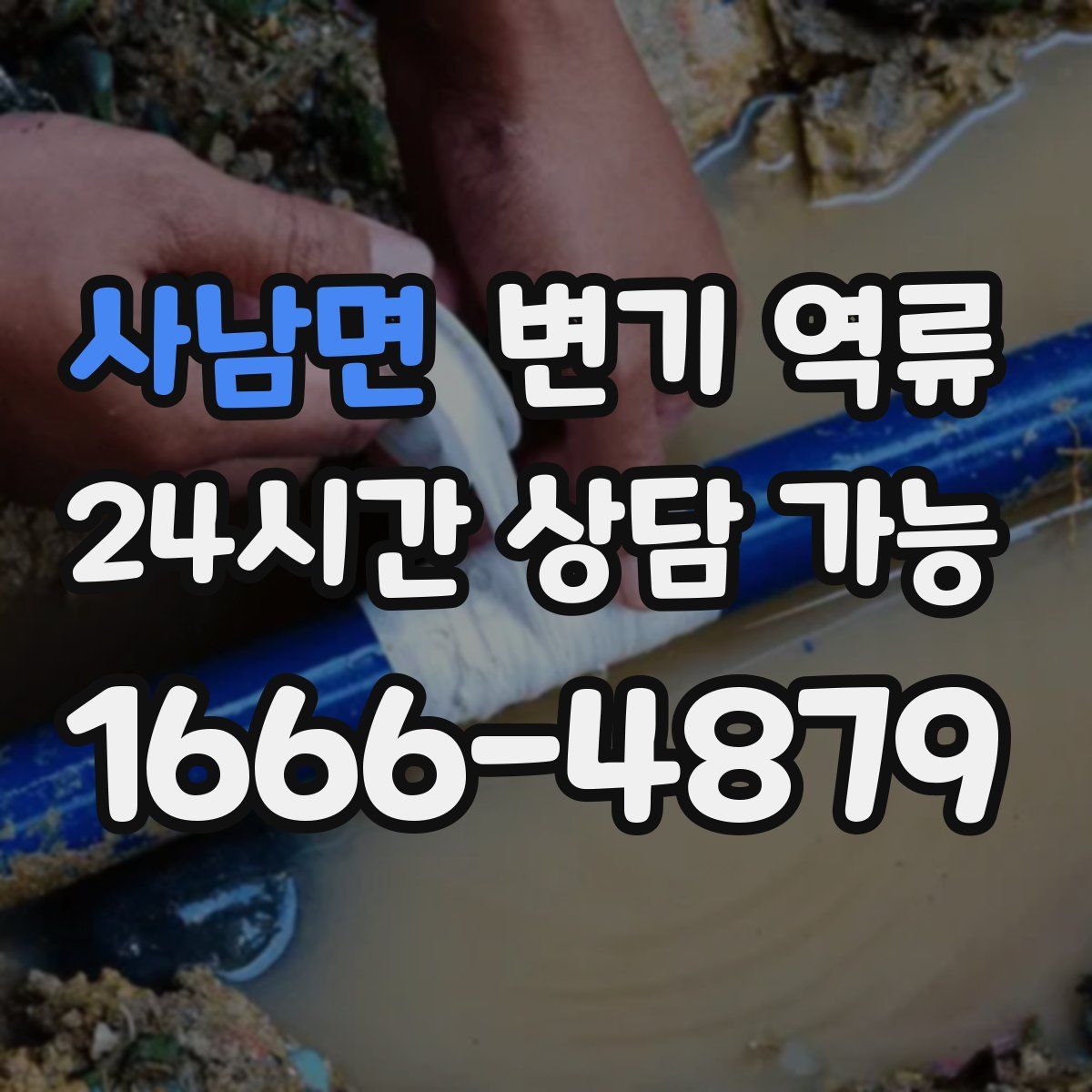 사남면 변기 역류