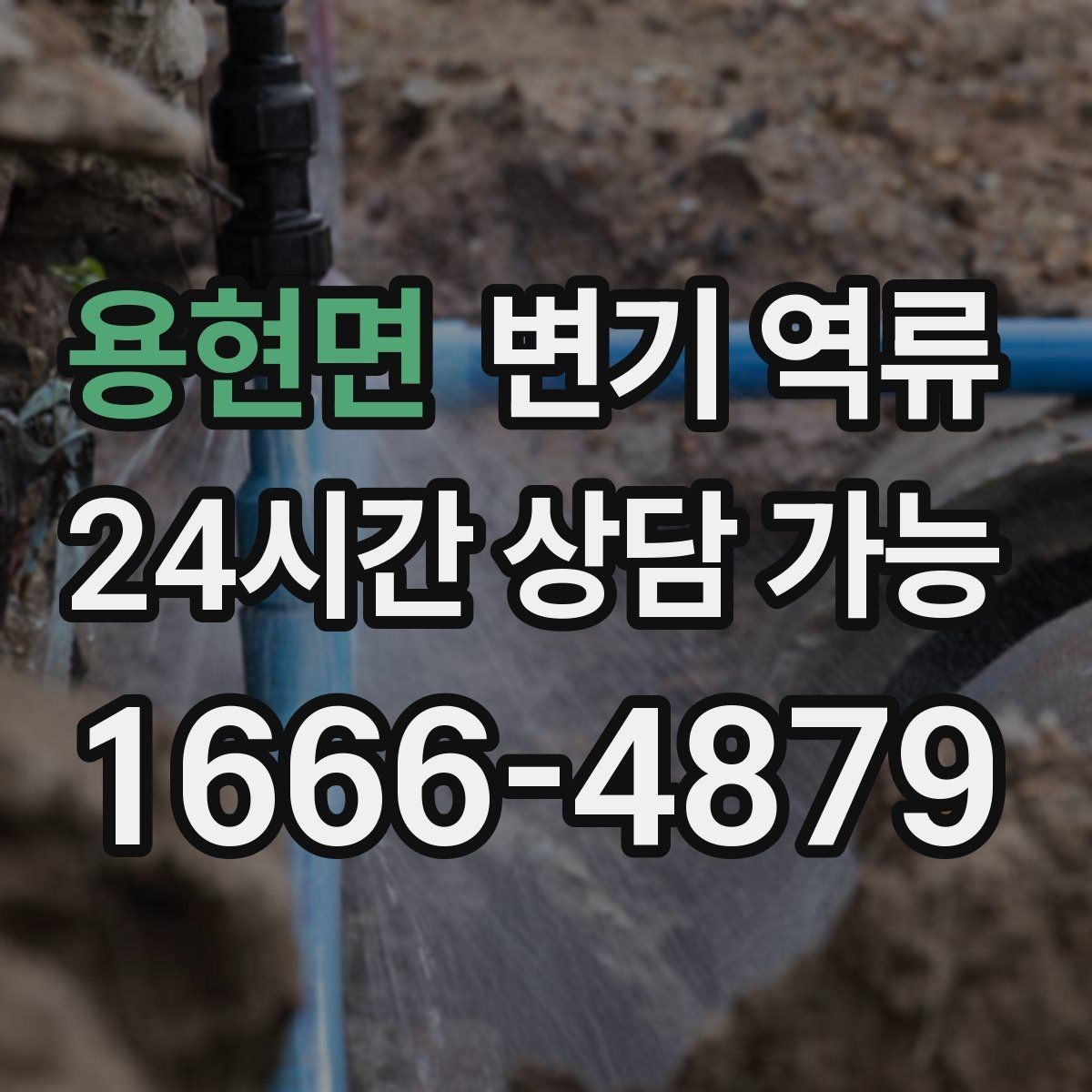 용현면 변기 역류 공사 잔재 유입이 의심될 때 특징